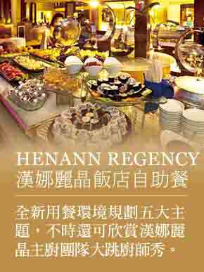 HENANN REGENCY飯店自助晚